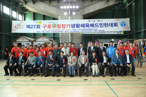 제27회 구로구청장기 생활체육배드민턴대회