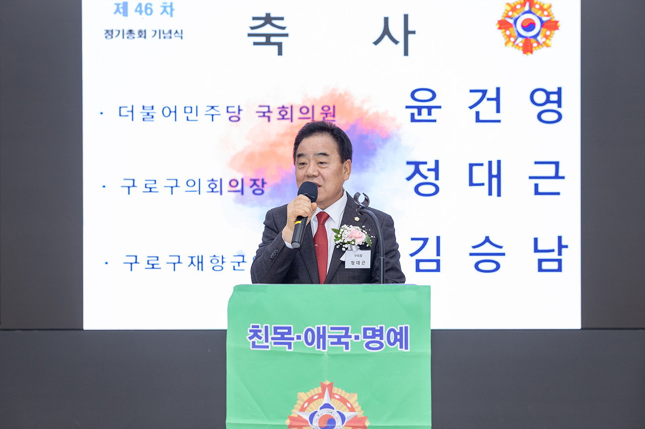 구로구재향군인회 정기총회 및 이취임식 기념행사