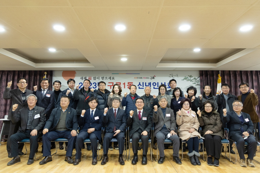 '2023년 동 신년인사회(구로1동)' 게시글의 사진(1) '크기변환_김철수_민,김철수_국,곽노혁,홍용민,전미숙,서호연 (2).jpg'