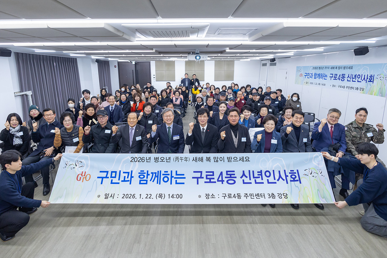 2026년 구로4동 신년인사회