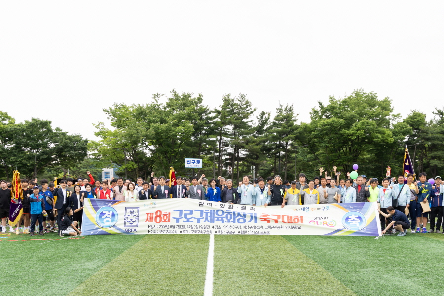 제8회 구로구체육회장기 축구대회