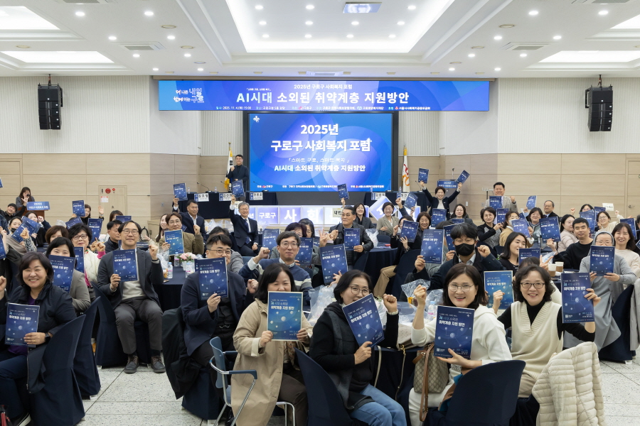 2025년 구로구 사회복지 포럼