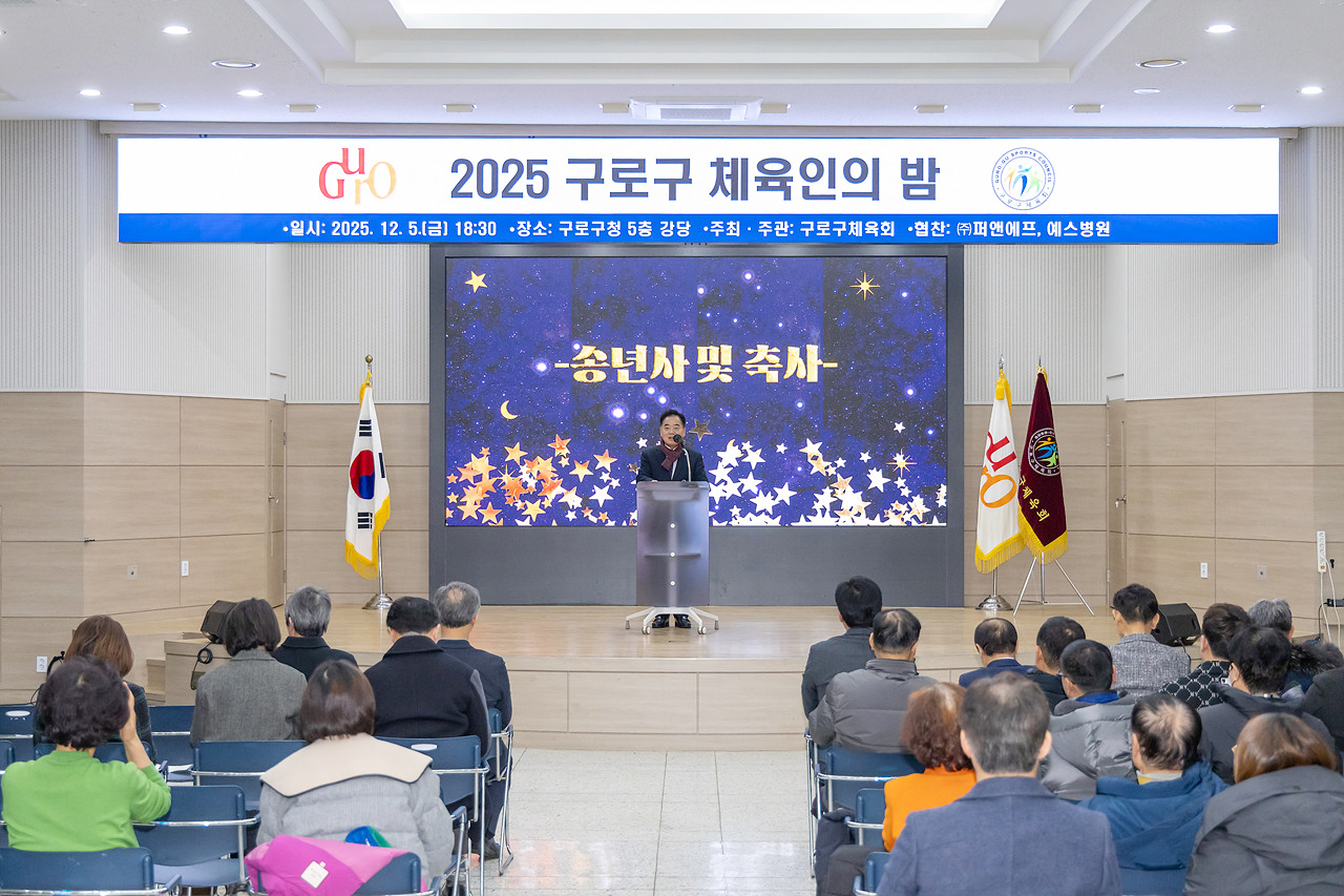 2025년 구로구 체육인의 밤