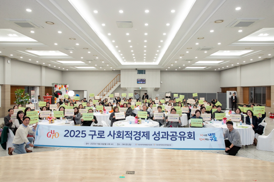 2025 구로 사회적경제 성과공유회