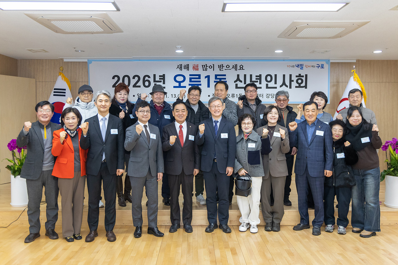2026년 오류1동 신년인사회