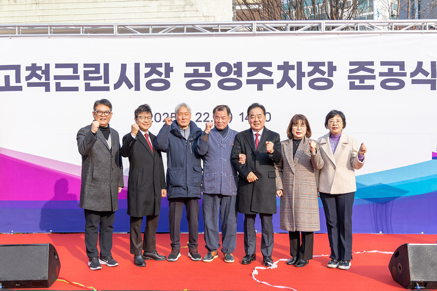 '고척근린시장 공영주차장 준공식' 게시글의 사진(14) '14.jpg'