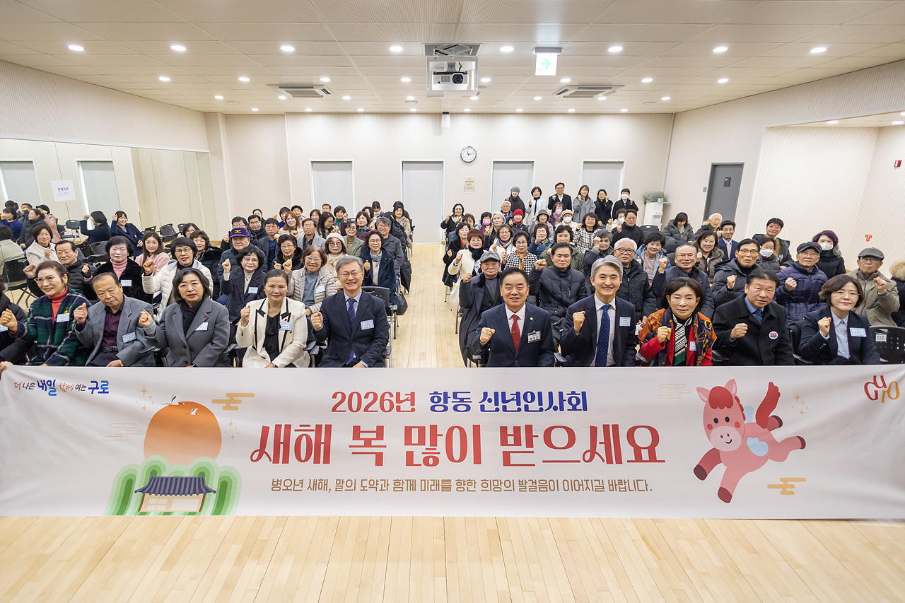 2026년 항동 신년인사회
