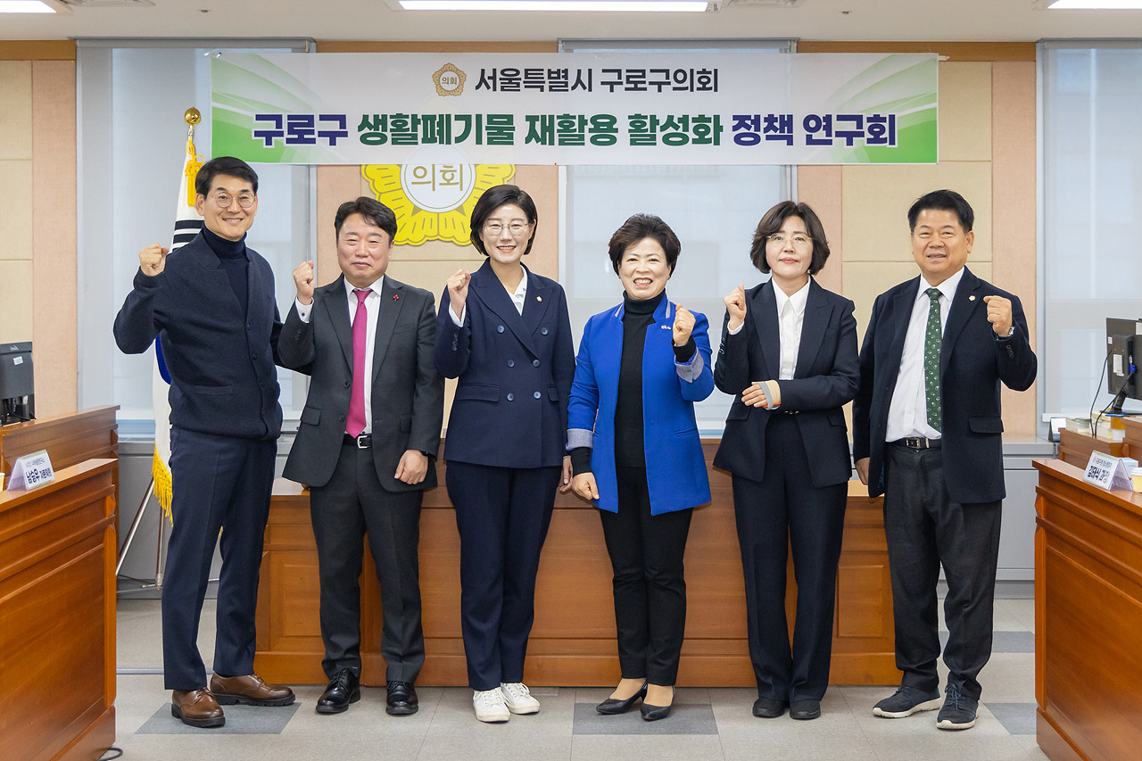 구로구 생활폐기물 재활용 활성화 정책연구회