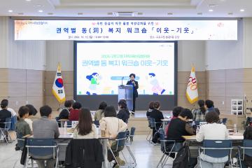 권역별 동(洞)복지 '이웃-기웃' 워크숍 1차