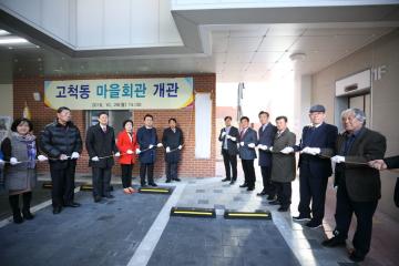 고척동 마을회관 개관식