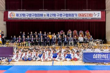 제37회 구로구청장배 및 제27회 구로구협회장배 태권도 대회