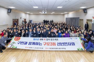 2026년 구로3동 신년인사회