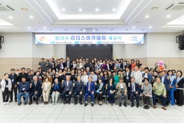 제20기 리더스아카데미 개강식