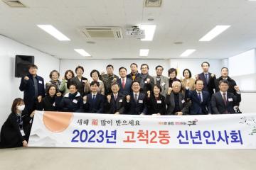 2023년 동 신년인사회(고척2동)