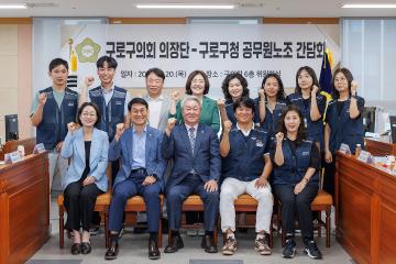 의회 의장단-구청 노조 간담회