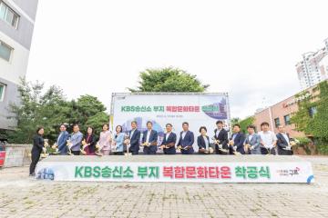 KBS송신소 부지 복합문화타운 착공식