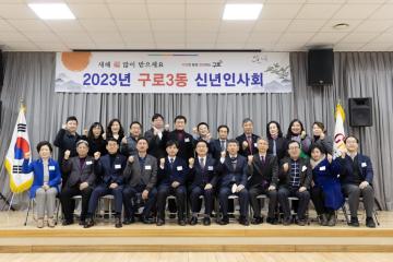 2023년 동 신년인사회(구로3동)