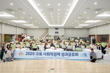 2025 구로 사회적경제 성과공유회