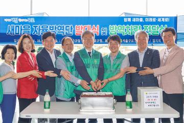 새마을자율방역단 방역 발대식