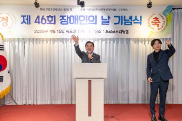 제46회 장애인의 날 기념행사