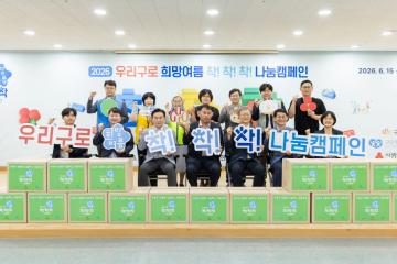 2026 우리구로 희망여름 착!착!착! 나눔캠페인