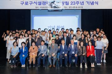 구로구시설관리공단 창립 23주년 기념식
