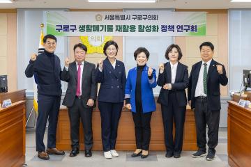 구로구 생활폐기물 재활용 활성화 정책연구회