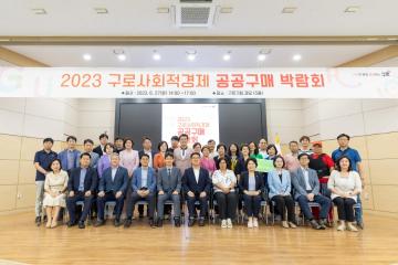 2023년 구로 사회적경제 공공구매 박람회