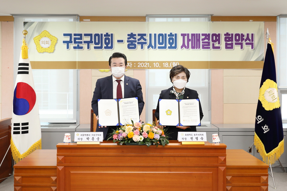 '구로구의회, 충주시 의회와 우호 교류 위한 ‘맞손’ 잡아' 게시글의 사진(2) '구로구의회, 충주시의회와 우호 교류 위한 맞손 잡아-2(저용량).jpg'