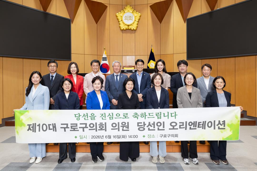 '구로구의회, 제10대 의원 당선인 오리엔테이션 개최' 게시글의 사진(1) '구로구의회 제10 의원 당선인 오리엔테이션 기념 촬영.jpg'