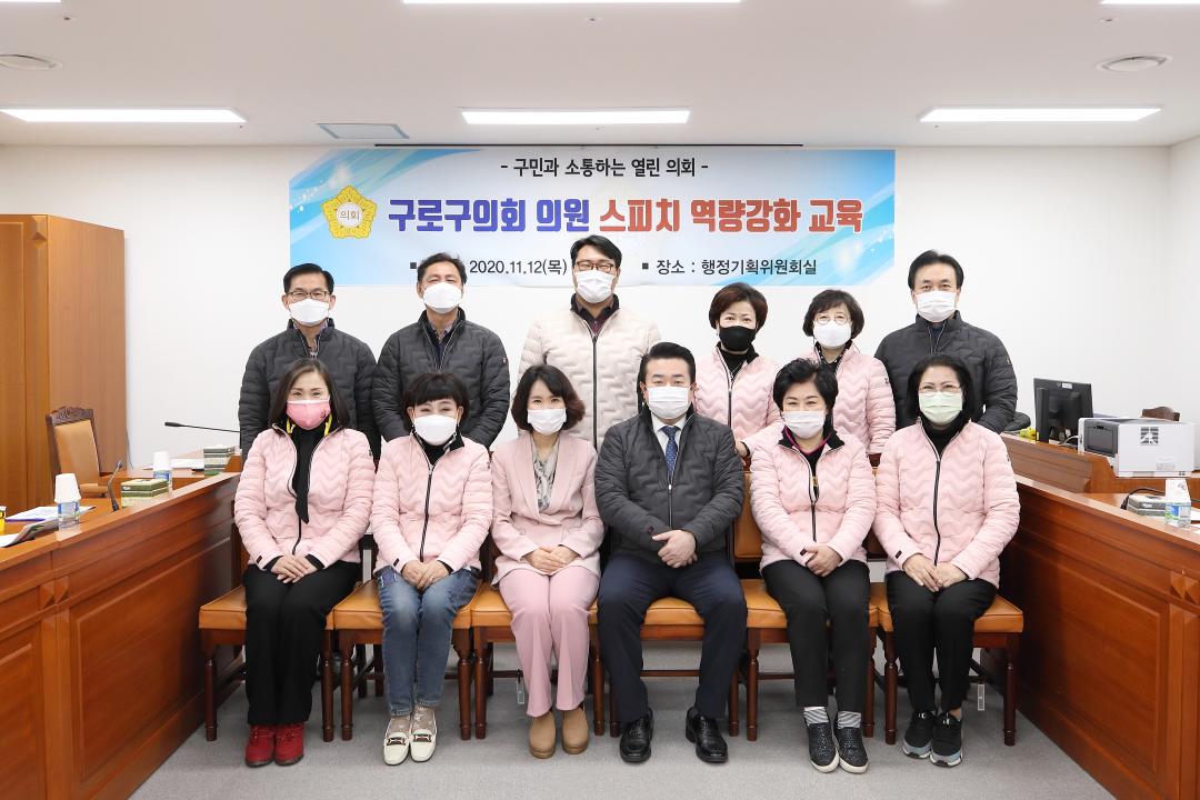 '구로구의회, 스피치 역량교육 후 주요 사업장 현장시찰' 게시글의 사진(1) '(2020.11.13)구로구의회, 스피치 역량교육, 주요 사업장 현장 시찰 01.jpg'