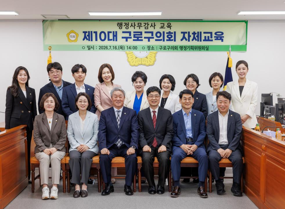 '구로구의회, 행정사무감사 대비 역량강화 교육 실시' 게시글의 사진(1) '구로구의회 행정사무감사 대비 교육 (저용량).jpg'