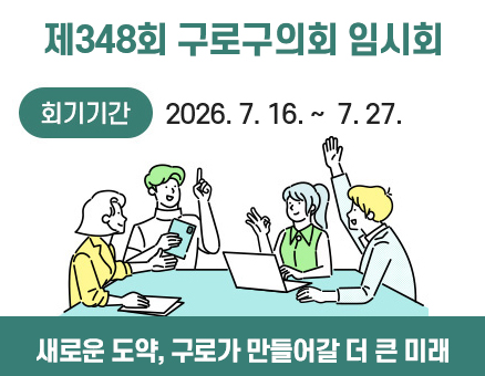 제348회 구로구 임시회