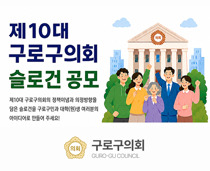 제10대 구로구의회 슬로건 공모