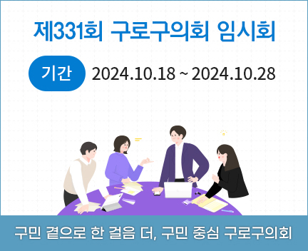 제331회 구로구의회 임시회