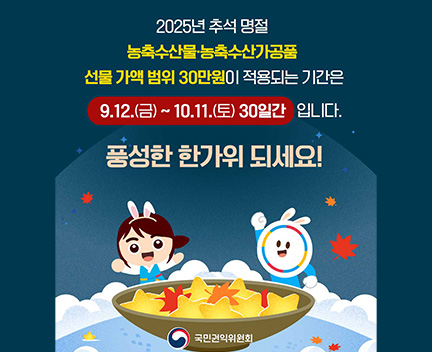2025 청탁금지법 안내 